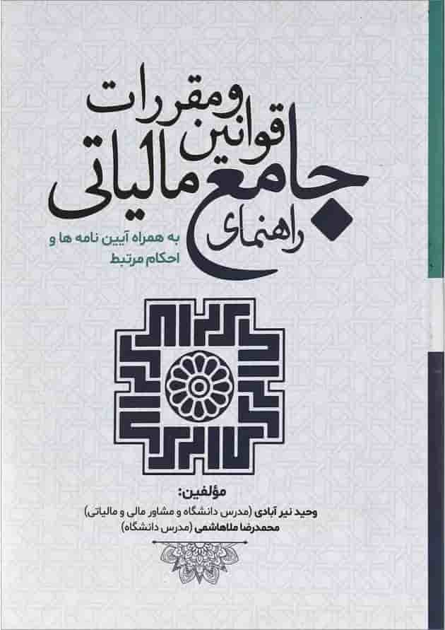 کتاب راهنمای جامع قوانین و مقررات مالیاتی 