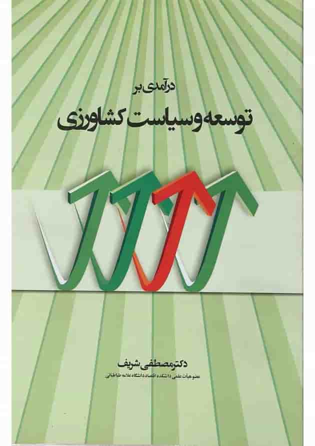 کتاب درآمدی بر توسعه و سیاست کشاورزی کتاب درآمدی بر توسعه و سیاست کشاورزی