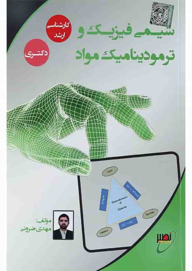 کتاب شیمی فیزیک و ترمودینامیک مواد 