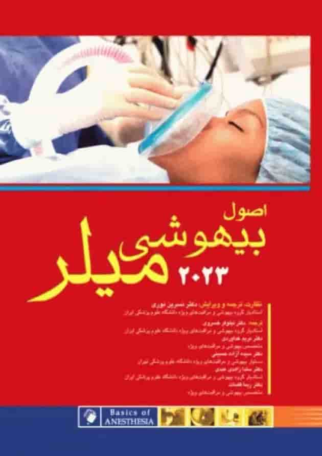 اصول بیهوشی میلر 2023 اندیشه رفیع اصول بیهوشی میلر 2023 اندیشه رفیع