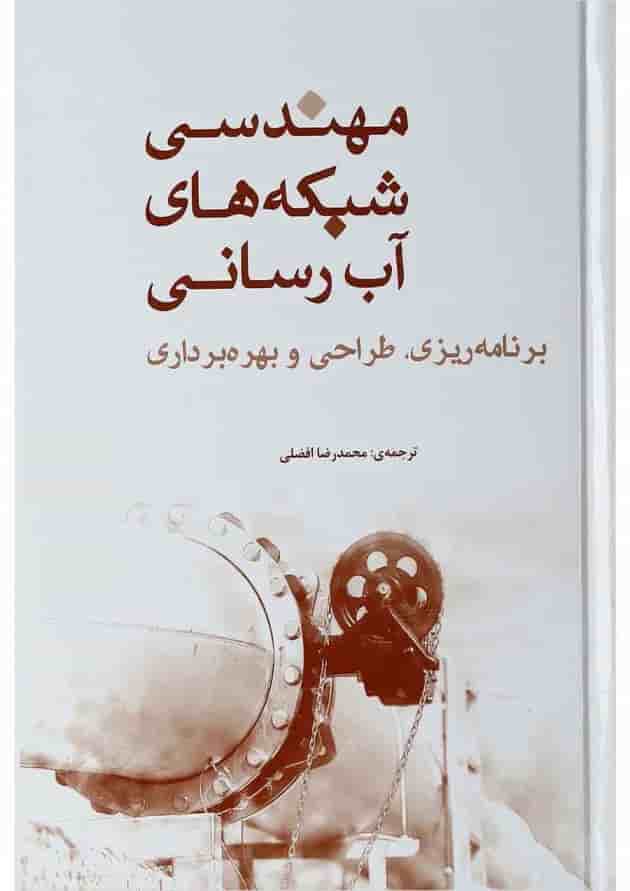 کتاب مهندسی شبکه های آب رسانی 