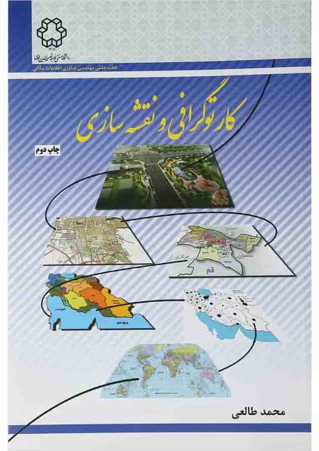 کتاب کارتوگرافی و نقشه سازی 