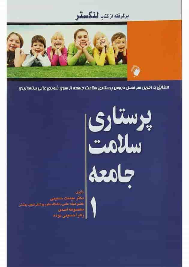 پرستاری سلامت جامعه 1 اندیشه رفیع 
