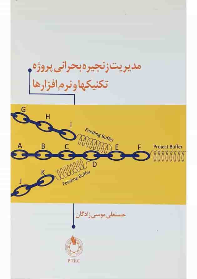کتاب مدیریت زنجیره بحرانی پروژه تکنیکها و نرم افزارها 