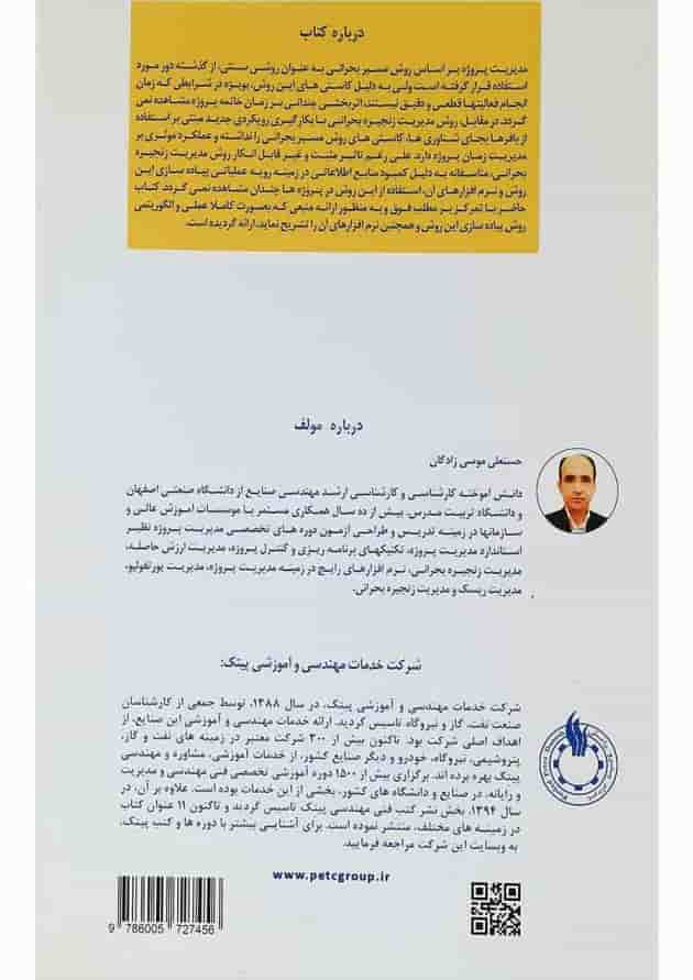 کتاب مدیریت زنجیره بحرانی پروژه تکنیکها و نرم افزارها 