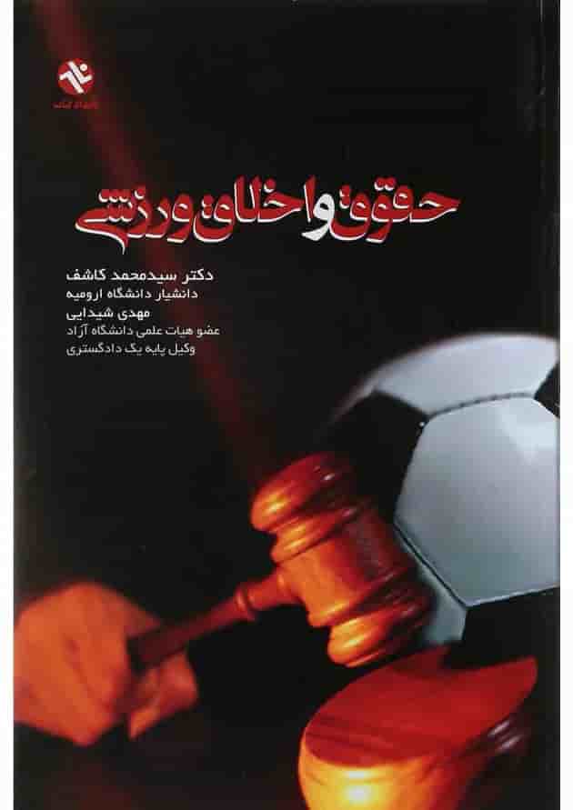 کتاب حقوق و اخلاق ورزشی 
