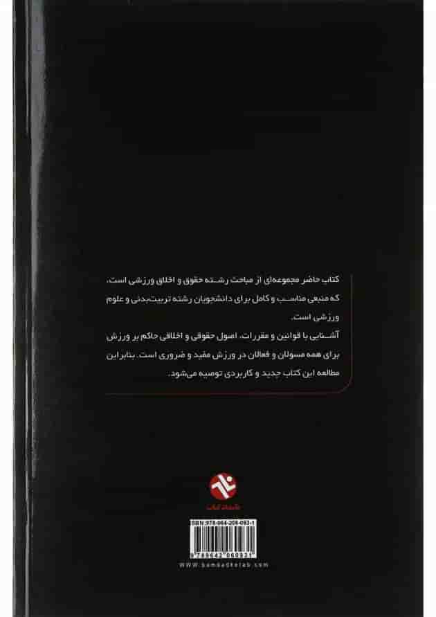 کتاب حقوق و اخلاق ورزشی 
