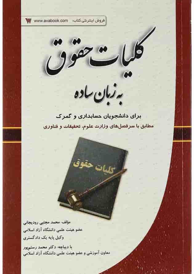 کتاب کلیات حقوق به زبان ساده 