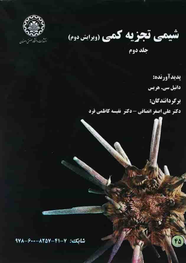 کتاب شیمی تجزیه کمی جلد 2 ویرایش دوم 