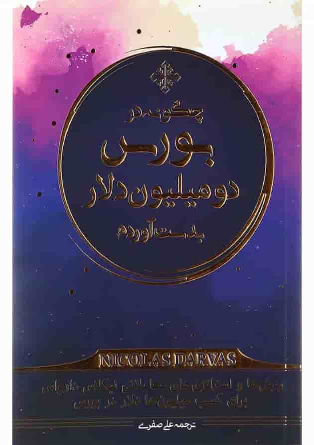 کتاب چگونه در بورس دو میلیون دلار بدست آوردم کتاب چگونه در بورس دو میلیون دلار بدست آوردم