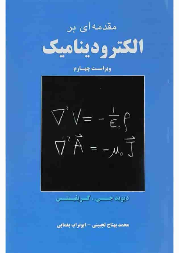 کتاب مقدمه ای بر الکترودینامیک ویرایش چهارم 