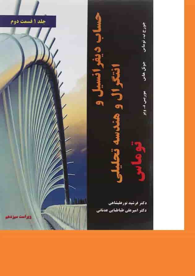 کتاب حساب دیفرانسیل و انتگرال و هندسه تحلیلی توماس مبحث دوم جلد 1 ویرایش سیزدهم 