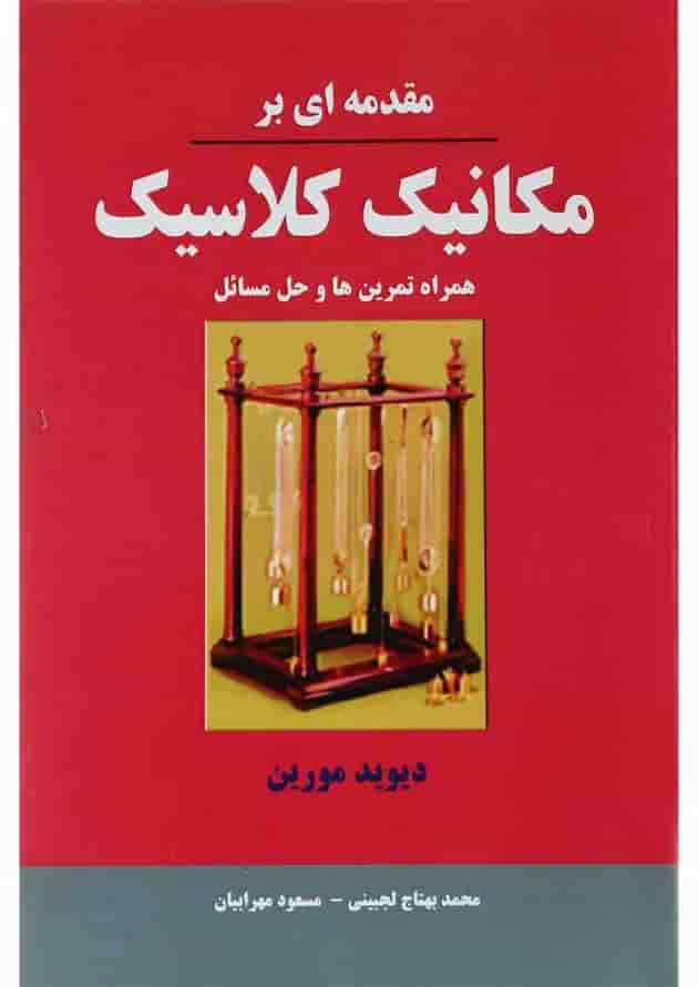 کتاب مقدمه ای بر مکانیک کلاسیک 