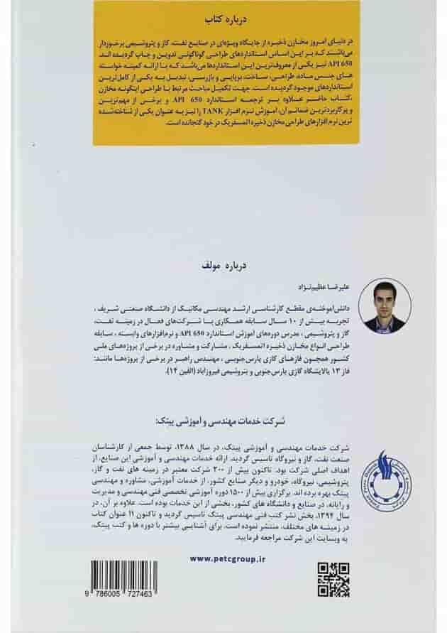 کتاب استاندارد API 650 به همراه آموزش نرم افزار TANK 