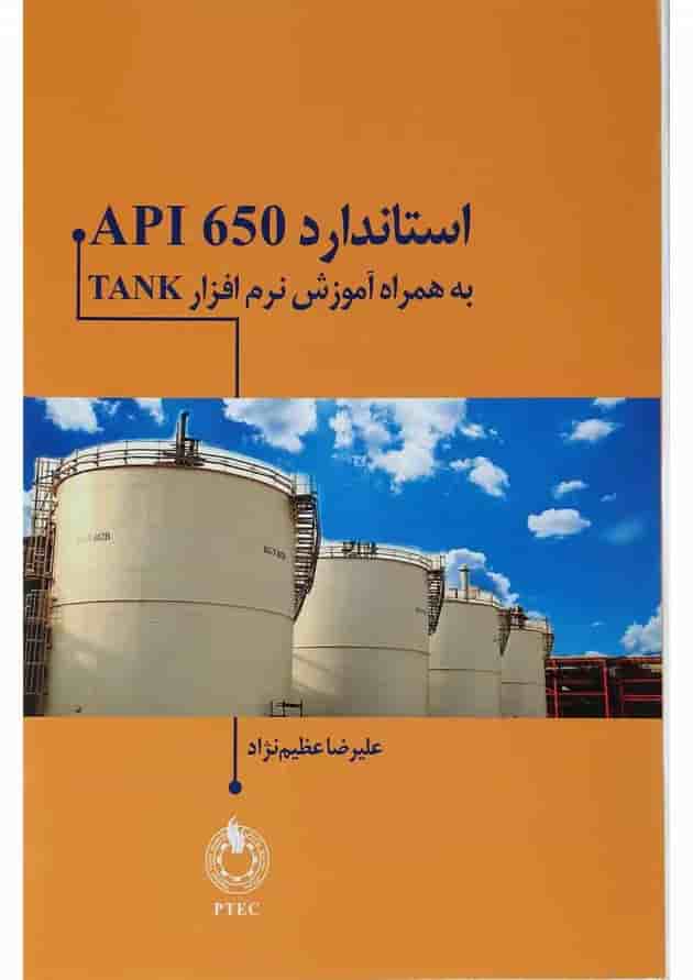 کتاب استاندارد API 650 به همراه آموزش نرم افزار TANK 