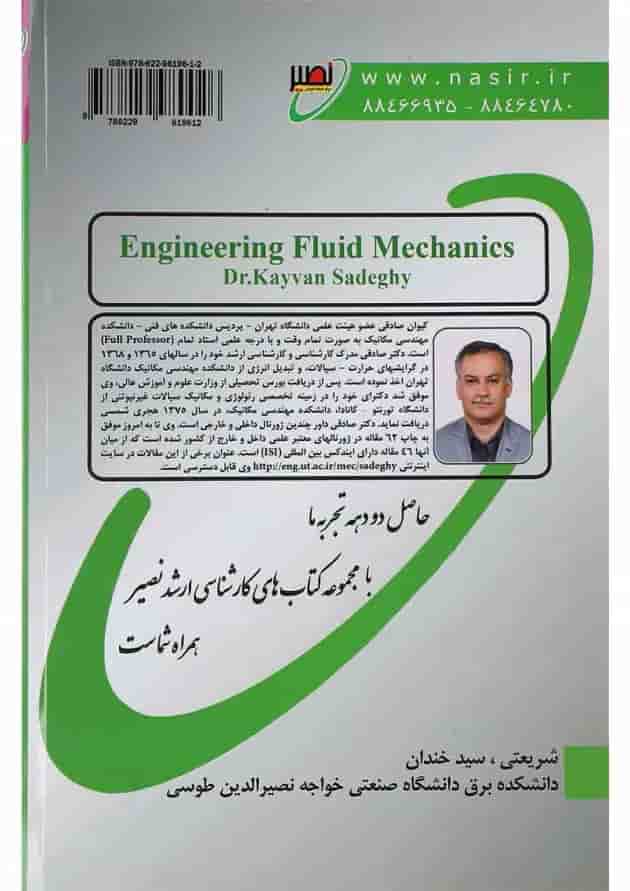 کتاب مکانیک سیالات مهندسی ویرایش اول کتاب مکانیک سیالات مهندسی ویرایش اول