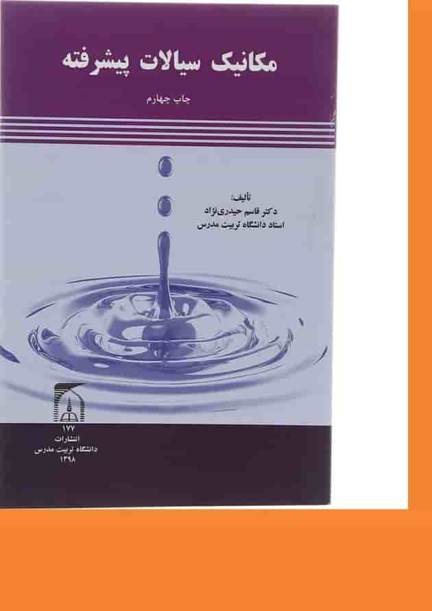 کتاب مکانیک سیالات پیشرفته 
