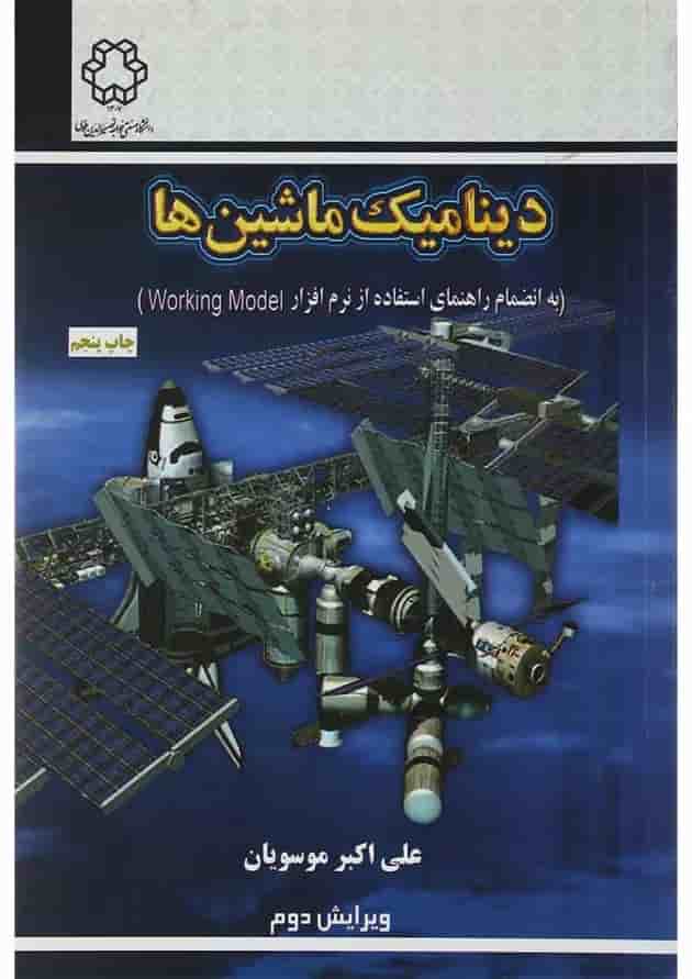 کتاب دینامیک ماشین ها ویرایش دوم 