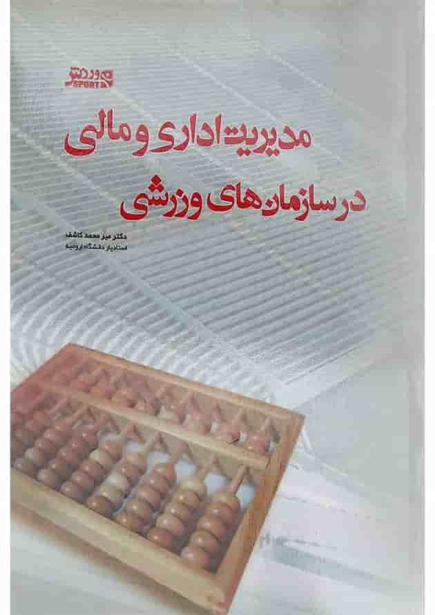 کتاب مدیریت اداری و مالی در سازمان های ورزشی 