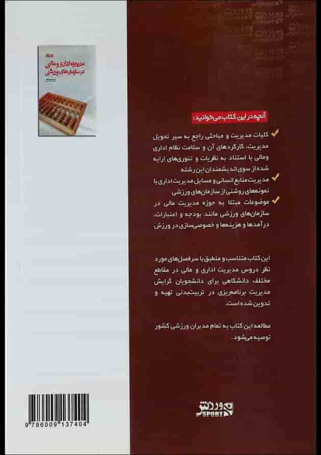 کتاب مدیریت اداری و مالی در سازمان های ورزشی 