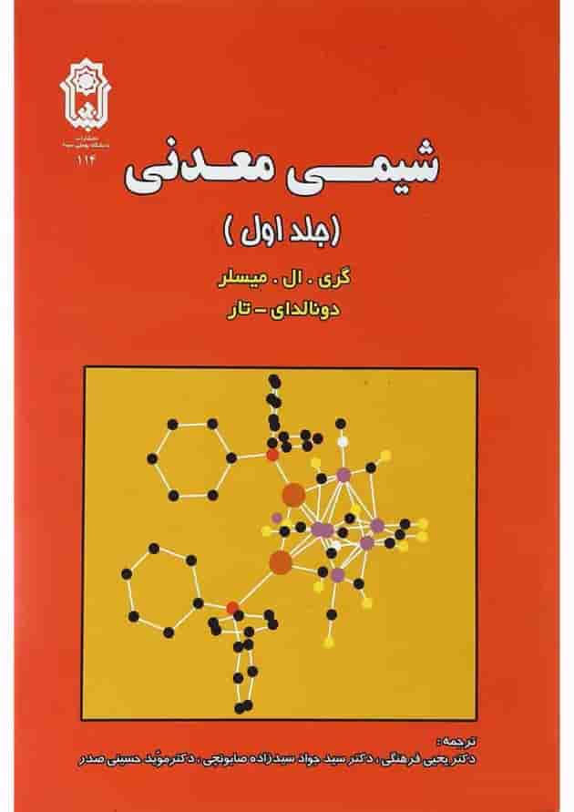 کتاب شیمی معدنی جلد 1 