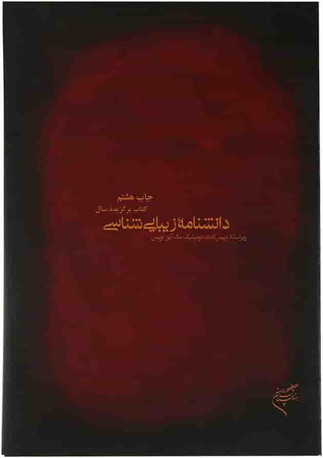 کتاب دانشنامه زیبایی شناسی 