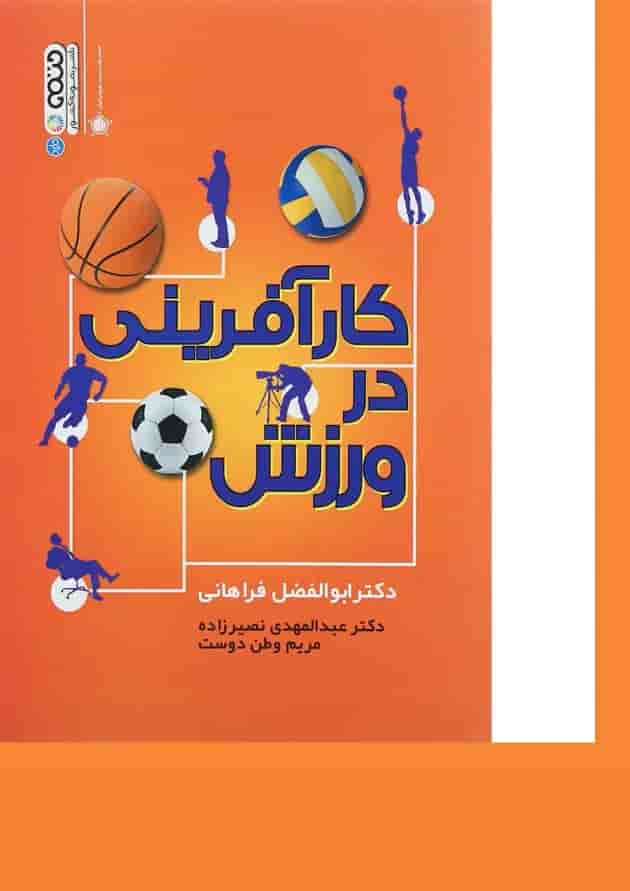 کتاب کار آفرینی در ورزش 