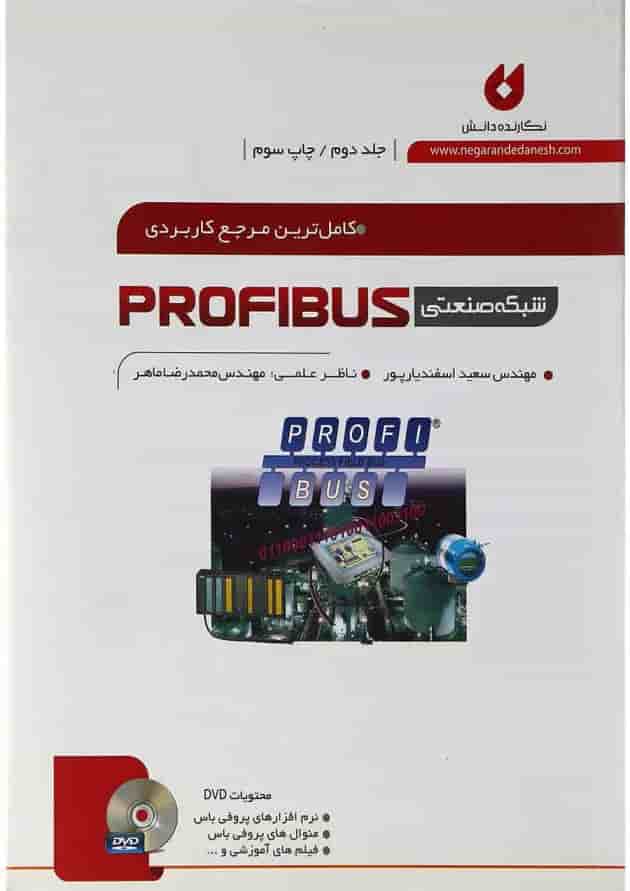 کتاب کاملترین مرجع کاربردی شبکه صنعتی PROFIBUS جلد 2 