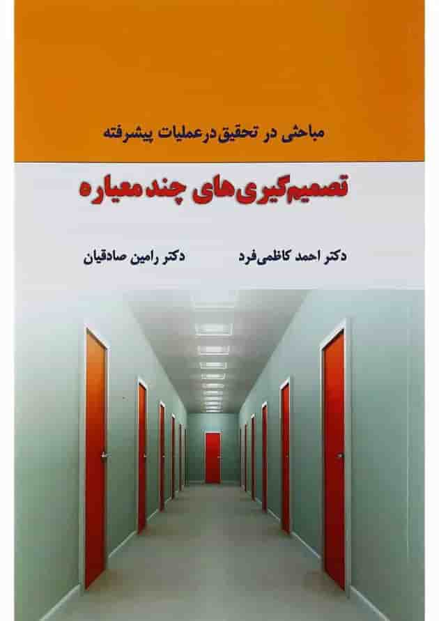 کتاب تصمیم گیری های چند معیاره 