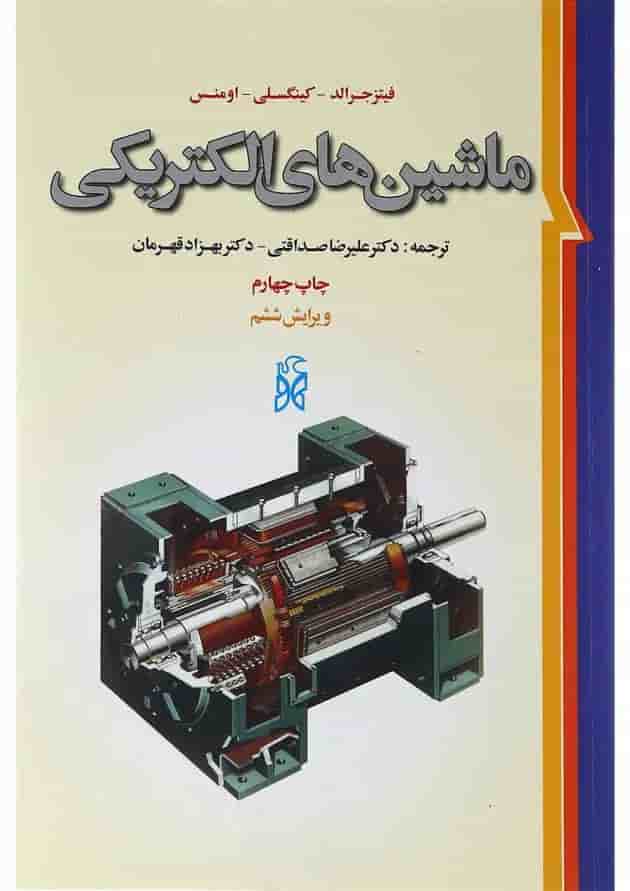 کتاب ماشین های الکتریکی ویرایش ششم 