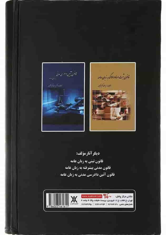کتاب قانون مدنی به زبان عامه کتاب قانون مدنی به زبان عامه