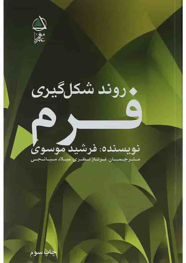 کتاب روند شکل گیری فرم 