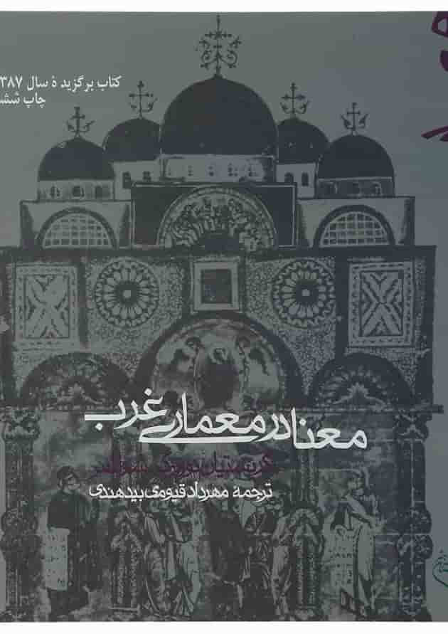 کتاب معنا در معماری غرب 