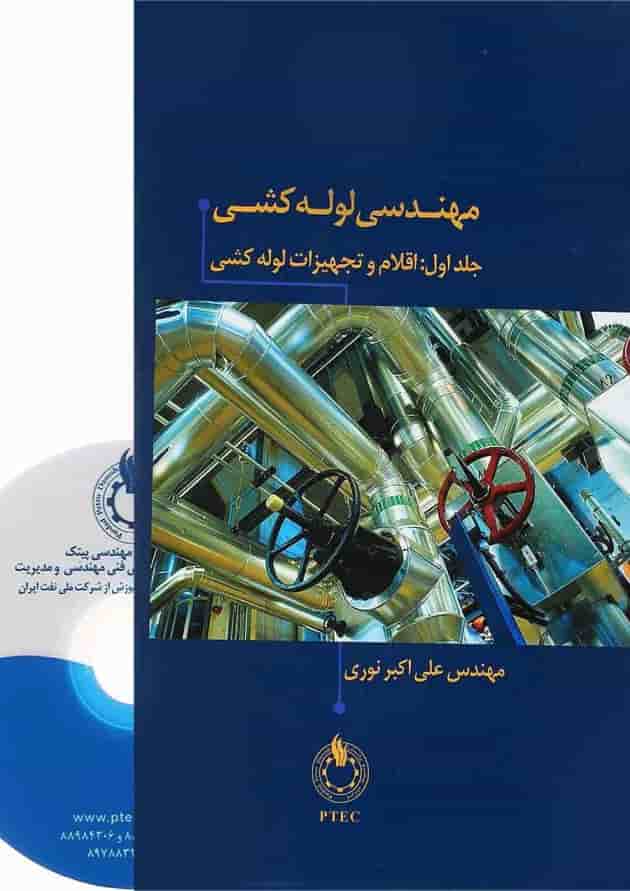 کتاب مهندسی لوله کشی 