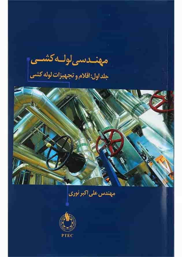 کتاب مهندسی لوله کشی 