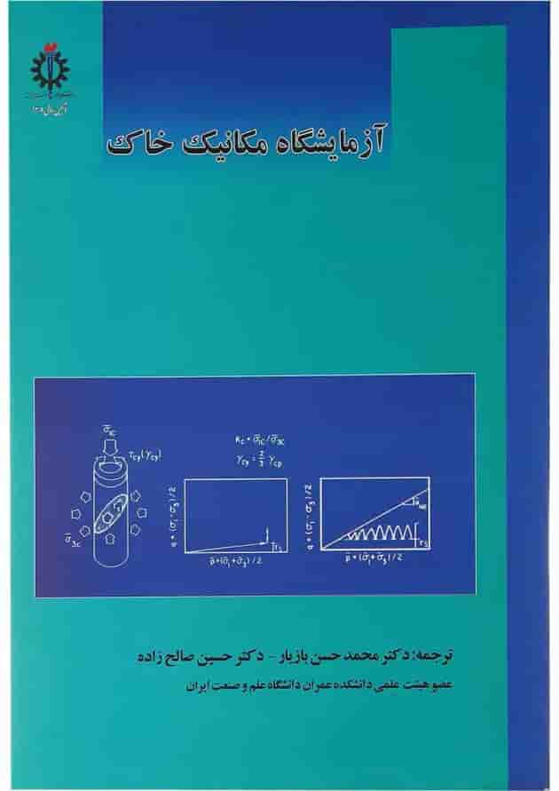 کتاب آزمایشگاه مکانیک خاک ویرایش دوم 