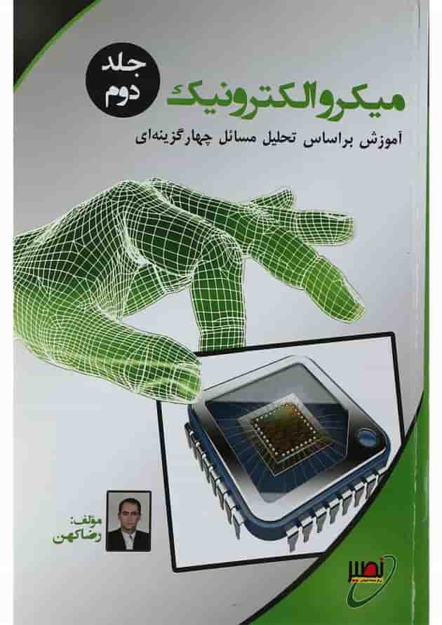 کتاب میکروالکترونیک جلد 2 