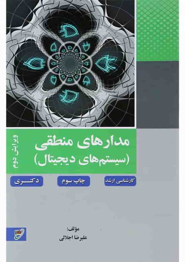 کتاب مدارهای منطقی مبحث سیستم های دیجیتال ویرایش دوم 