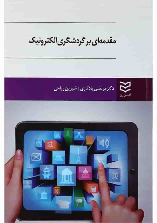 کتاب مقدمه ای بر گردشگری الکترونیک 