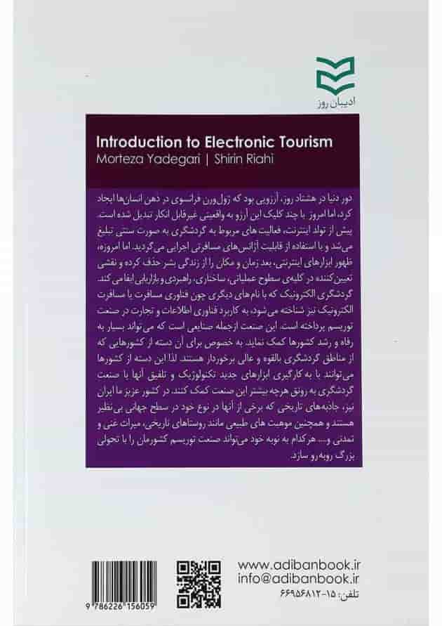 کتاب مقدمه ای بر گردشگری الکترونیک 