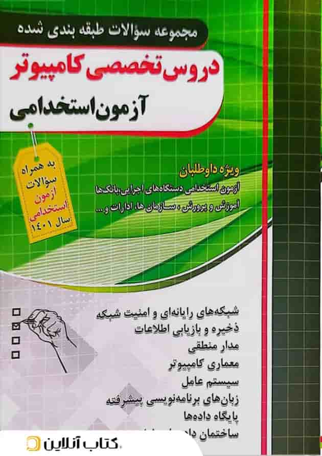 دروس تخصصی کامپیوتر آزمون استخدامی چهارخونه جلد