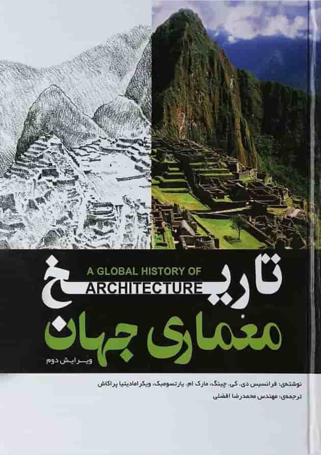 کتاب تاریخ معماری جهان ویرایش دوم 