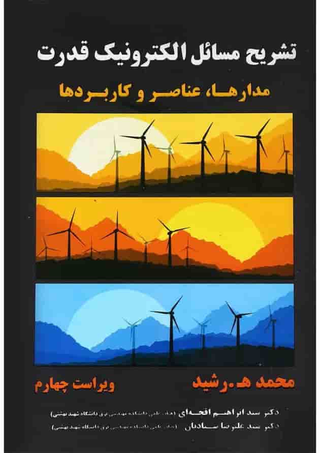 کتاب تشریح مسائل الکترونیک قدرت ویرایش چهارم 