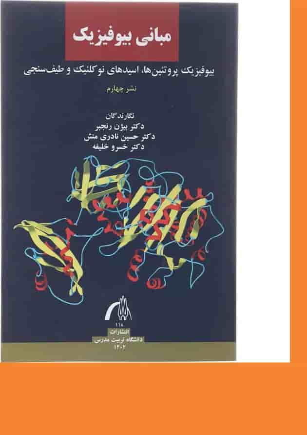 کتاب مبانی بیوفیزیک 