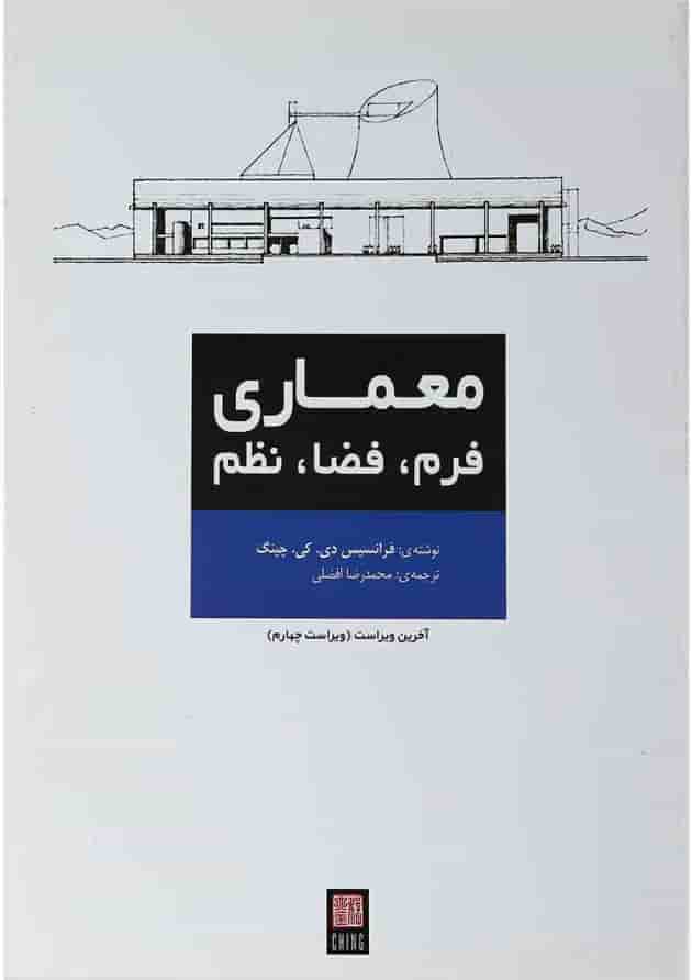 کتاب معماری فرم فضا نظم ویرایش چهارم 