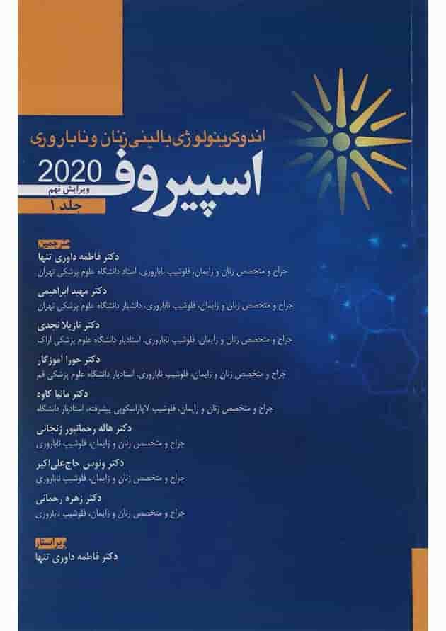 کتاب اندوکرینولوژی بالینی زنان و ناباروری اسپیروف 2020 جلد 1 ویرایش نهم 