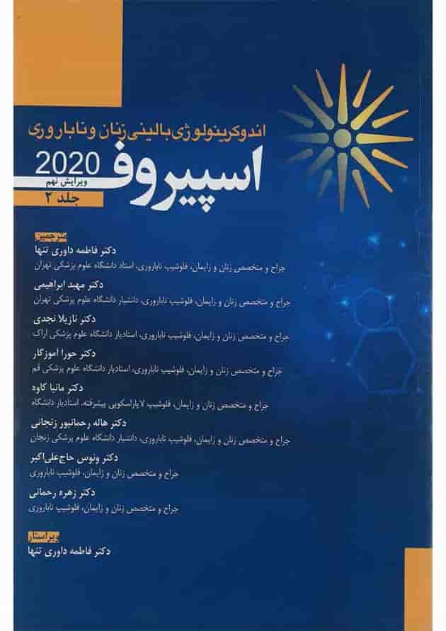 کتاب اندوکرینولوژی بالینی زنان و ناباروری اسپیروف 2020 جلد 2 ویرایش نهم 