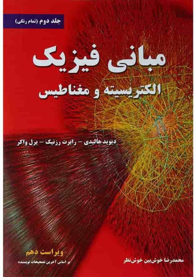 کتاب مبانی فیزیک الکترسیته و مغناطیس جلد 2 ویرایش دهم 
