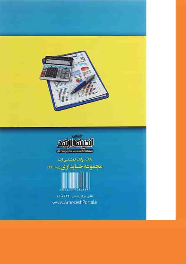 کتاب بانک سوالات کارشناسی ارشد رشته حسابداری 88 تا 1400 اندیشه ارشد 