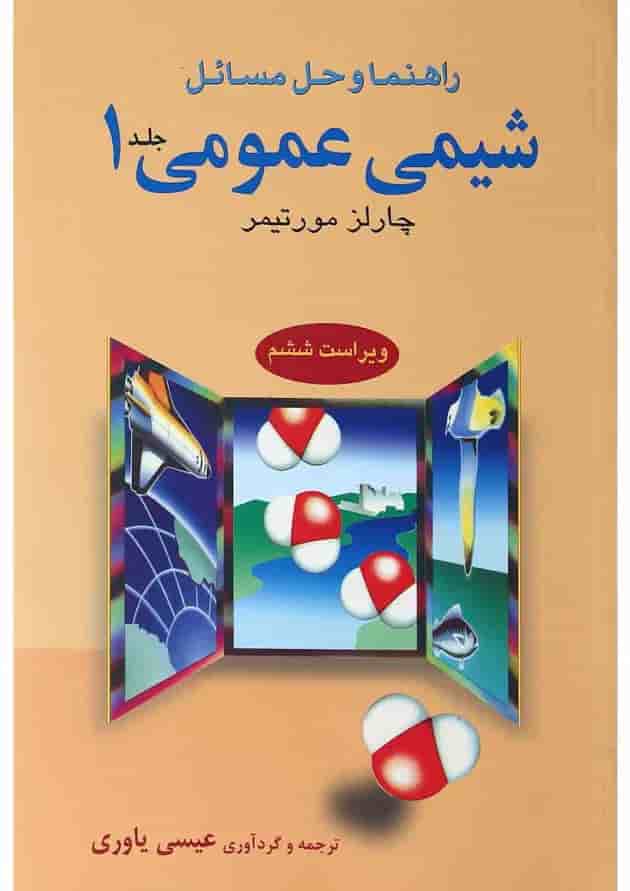 کتاب راهنما و حل مسائل شیمی عمومی جلد 1 ویرایش ششم 